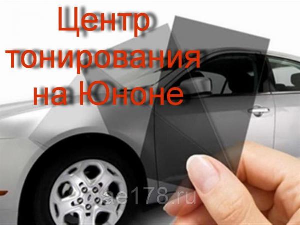 Тонирование стекол автомобиля ОТ